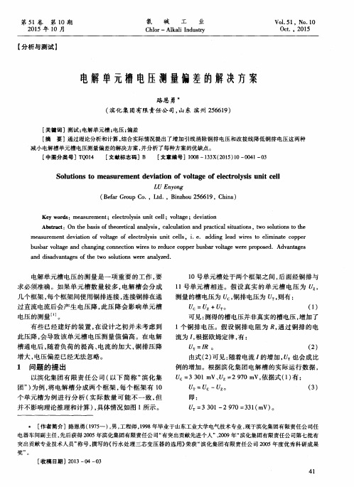电解单元槽电压测量偏差的解决方案
