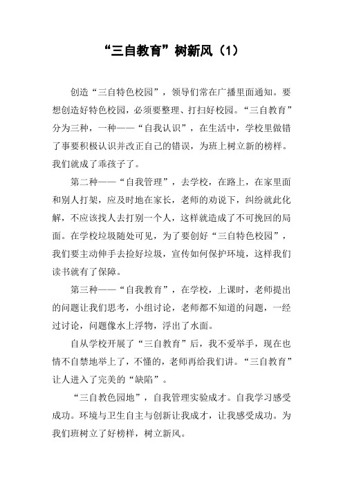 “三自教育”树新风(1)