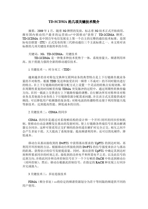 TD-SCDMA的几项关键技术简介