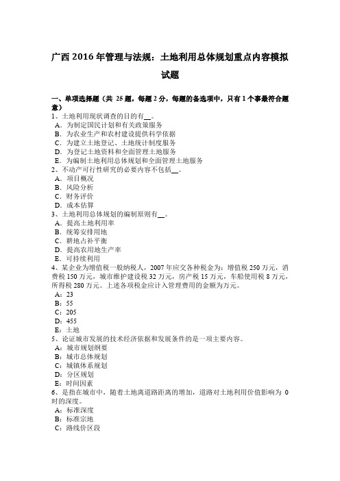 广西2016年管理与法规：土地利用总体规划重点内容模拟试题