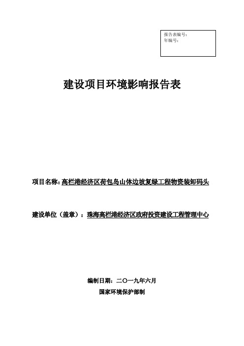 高栏港经济区荷包岛山体边坡复绿工程物资装卸码头环境影响报告表