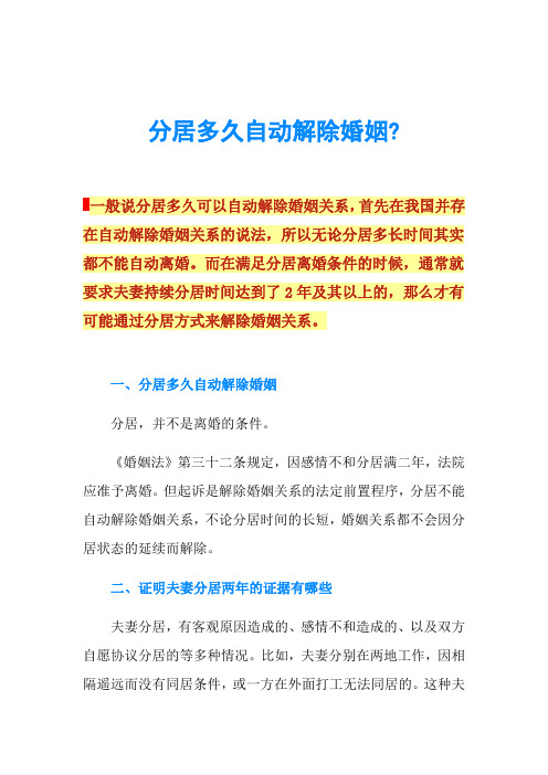 分居多久自动解除婚姻-