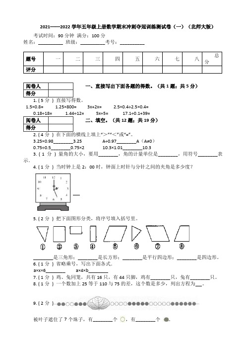 【冲刺夺冠】五年级上册数学期末训练测试卷(一)(含答案)北师大版