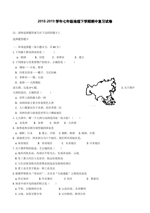 2018_2019学年七年级地理下学期期中复习试卷新人教版(含解析))
