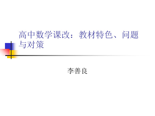 高中数学课改教材特色问题与对策