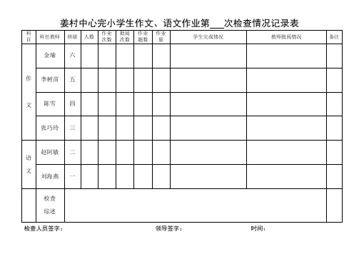 姜村中心完小学生作业检查情况记录表