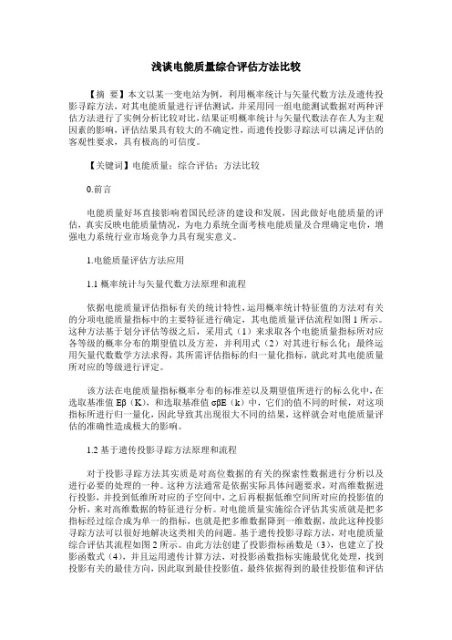 浅谈电能质量综合评估方法比较
