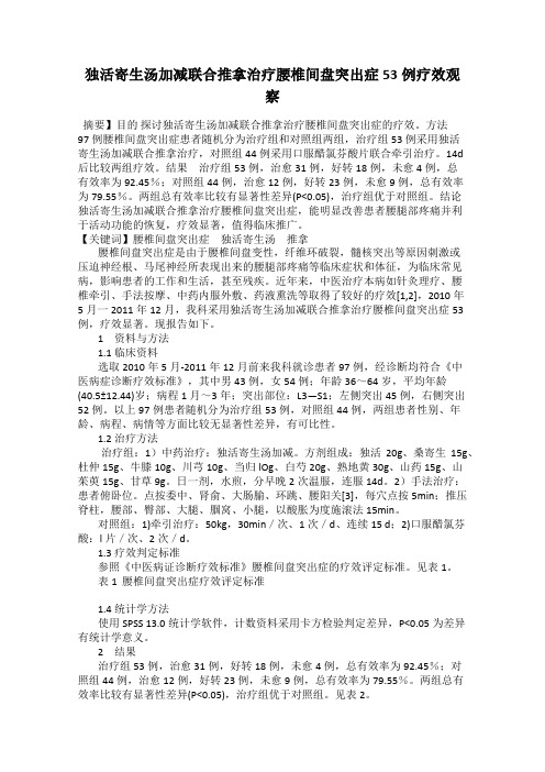 独活寄生汤加减联合推拿治疗腰椎间盘突出症53例疗效观察