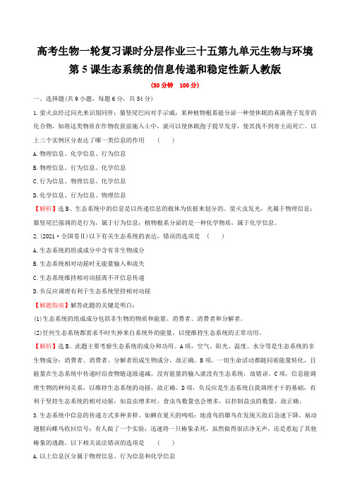 高考生物一轮复习课时分层作业三十五第九单元生物与环境第5课生态系统的信息传递和稳定性新人教版
