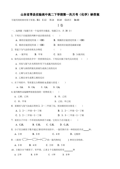 山东省莘县实验高中高二下学期第一次月考(化学)缺答案.doc