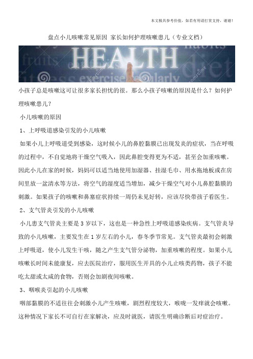 盘点小儿咳嗽常见原因 家长如何护理咳嗽患儿(专业文档)