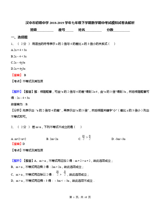 汉中市初级中学2018-2019学年七年级下学期数学期中考试模拟试卷含解析