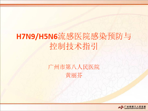 H7N9院感防控指引