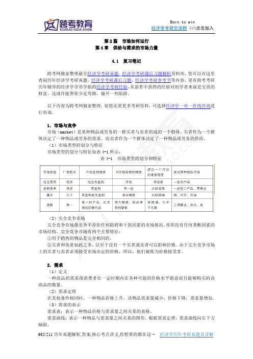 曼昆《经济学原理(微观经济学分册)》(第6版)笔记和课后习题(含考研真题)详解