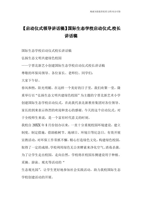 【启动仪式领导讲话稿】国际生态学校启动仪式,校长讲话稿