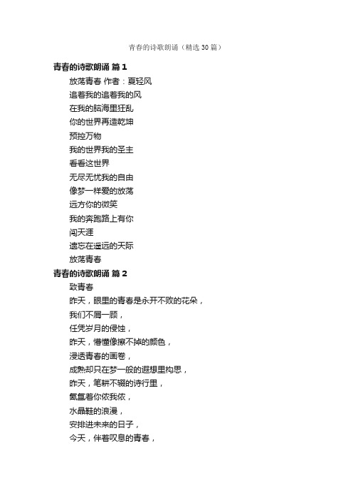 青春的诗歌朗诵（精选30篇）
