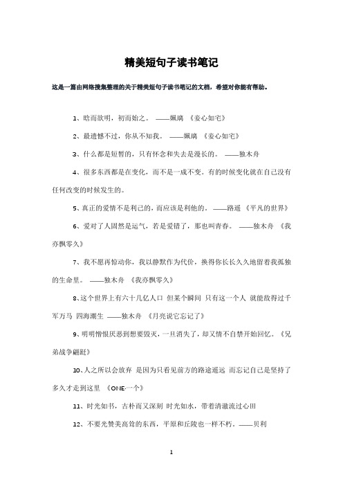 精美短句子读书笔记
