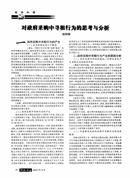 对政府采购中寻租行为的思考与分析