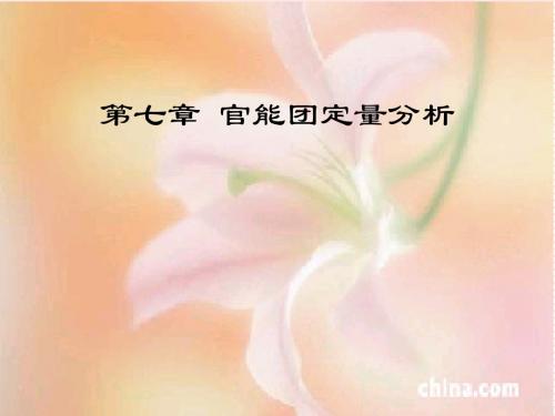 第七章  官能团定量分析