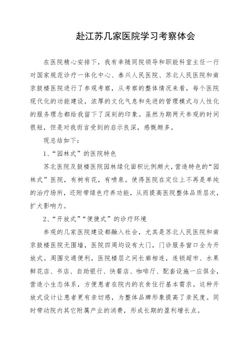医院参观学习体会