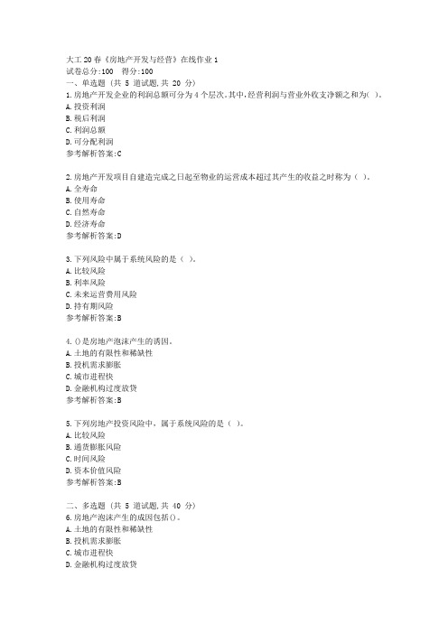 大工20春《房地产开发与经营》在线作业1学习参考资料