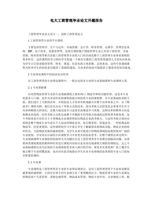 电大工商管理毕业论文开题报告