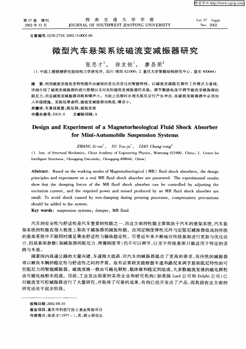微型汽车悬架系统磁流变减振器研究