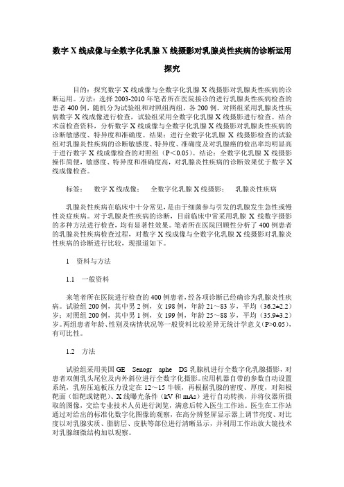 数字X线成像与全数字化乳腺X线摄影对乳腺炎性疾病的诊断运用探究