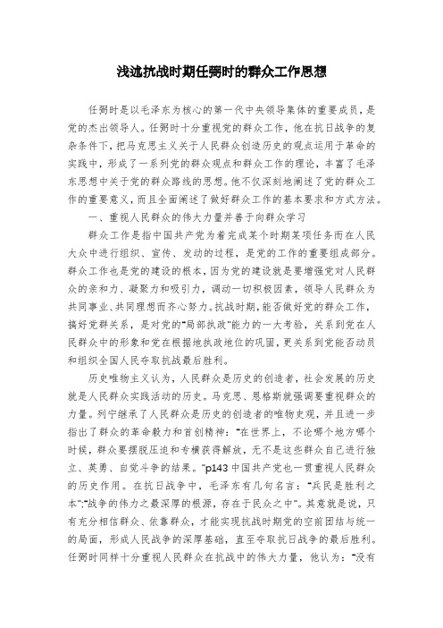 浅述抗战时期任弼时的群众工作思想