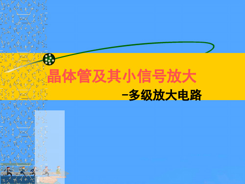 晶体管及其小信号放大5优选PPT