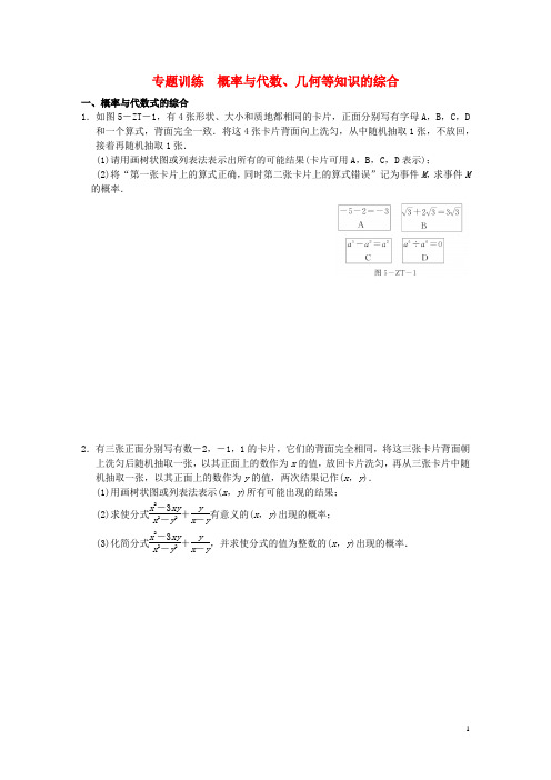 (复习必做)新九年级数学下册 第4章 概率 专题训练 概率与代数、几何等知识的综合同步练习 (新版)湘教版