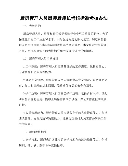 厨房管理人员厨师厨师长考核标准考核办法