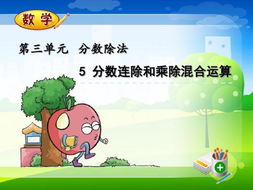 最新苏教版六年级上册数学优质课件-3.5 分数连除和乘除混合运算