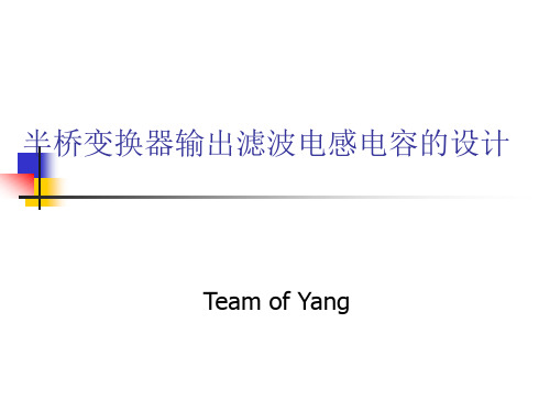 半桥变换器输出滤波电感电容的设计(杨苹老师学生)