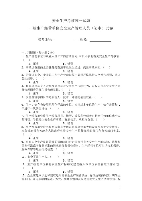 一般生产经营单位安全生产管理人员考核统一试题