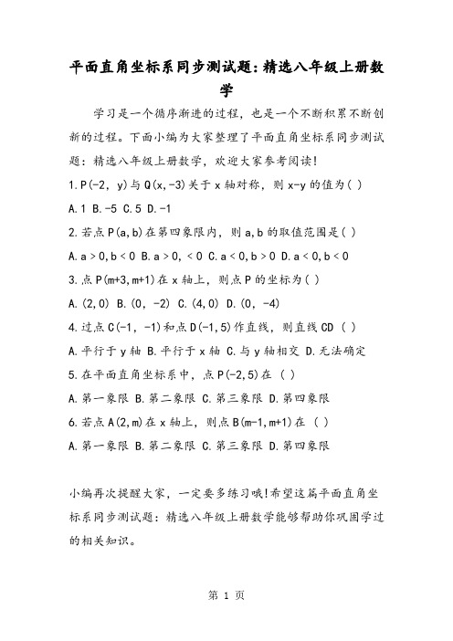 平面直角坐标系同步测试题：精选八年级上册数学-word文档资料