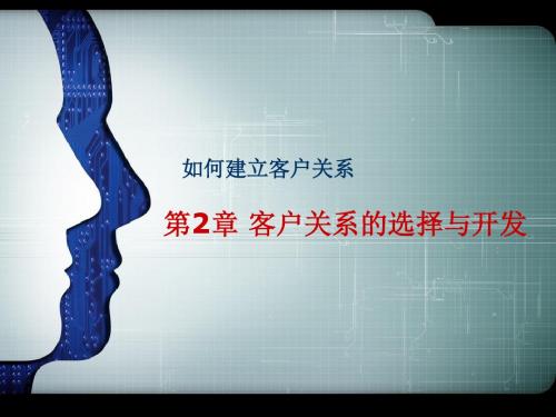 客户关系  第二章客户关系的选择与开发.