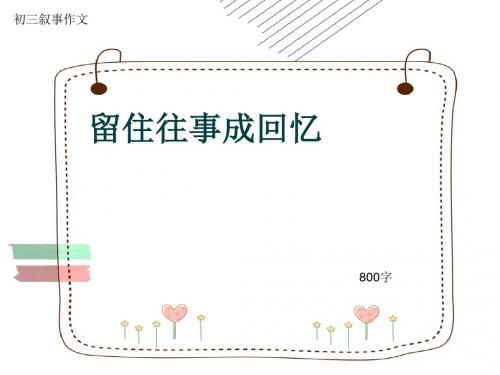 初三叙事作文《留住往事成回忆》800字(共10页PPT)