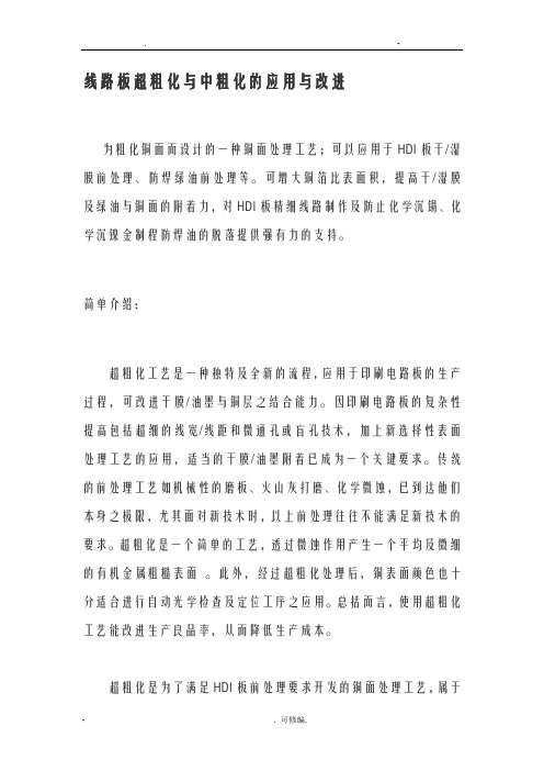 线路板超粗化及中粗化的应用及改进