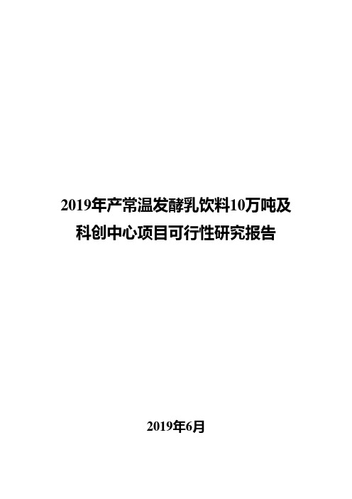 2019年产常温发酵乳饮料10万吨及科创中心项目可行性研究报告