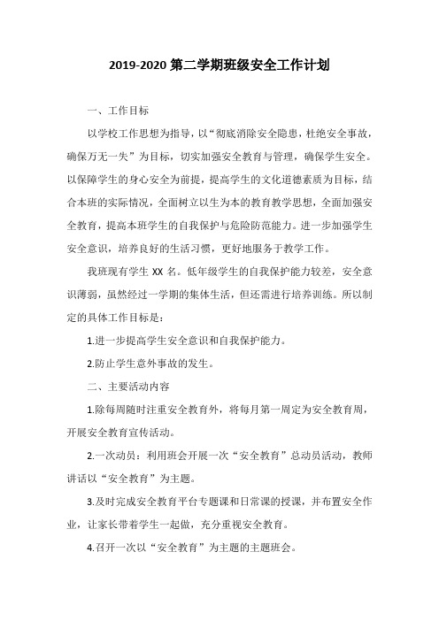 2019-2020第二学期班级安全工作计划