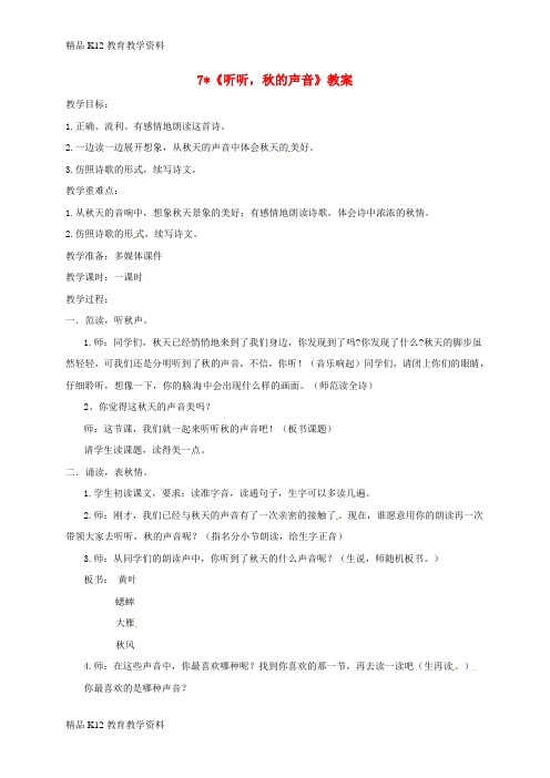 【配套K12】[学习]三年级语文上册 第二单元 7《听听,秋的声音》教案 新人教版