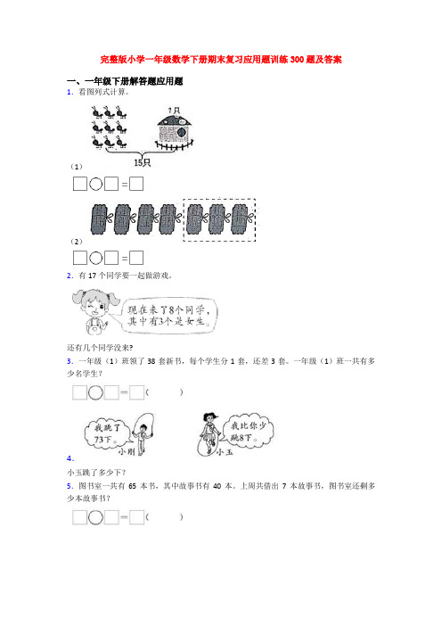 完整版小学一年级数学下册期末复习应用题训练300题及答案