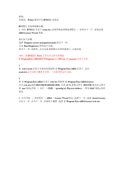 RVCT3.1安装和破解说明