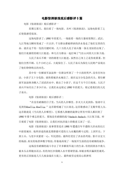 电影惊涛骇浪观后感影评5篇