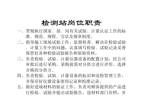 检测站岗位职责
