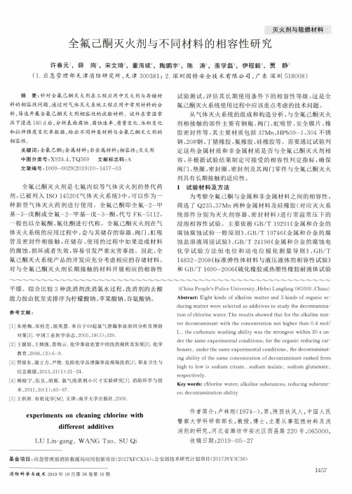全氟己酮灭火剂与不同材料的相容性研究