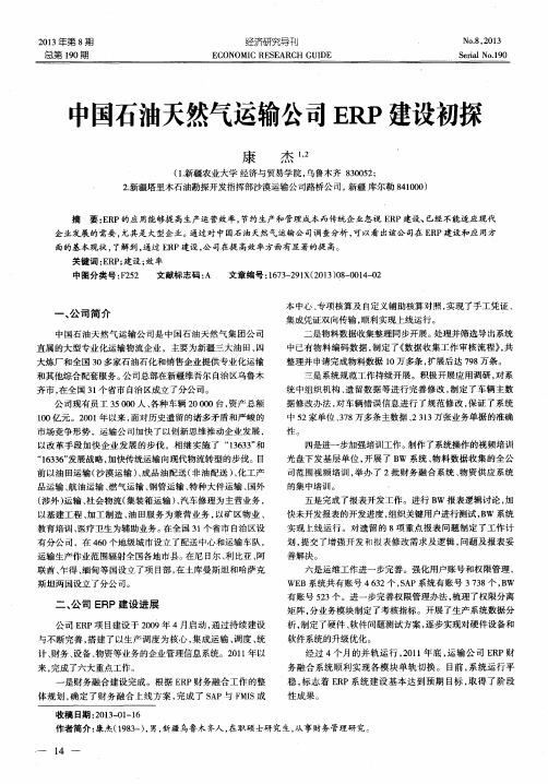 中国石油天然气运输公司ERP建设初探