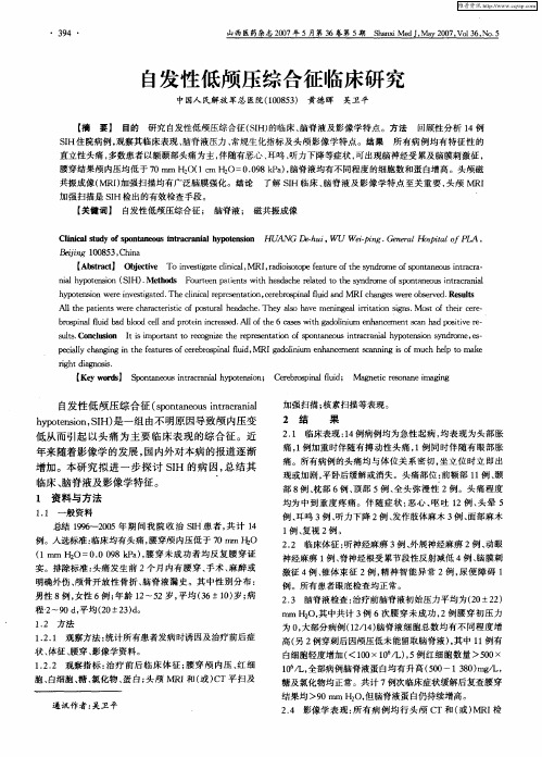 自发性低颅压综合征临床研究