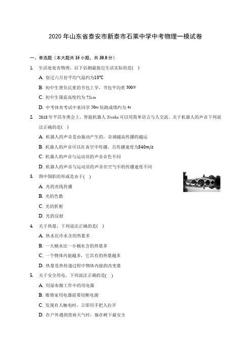 2020年山东省泰安市新泰市石莱中学中考物理一模试卷(含答案解析)